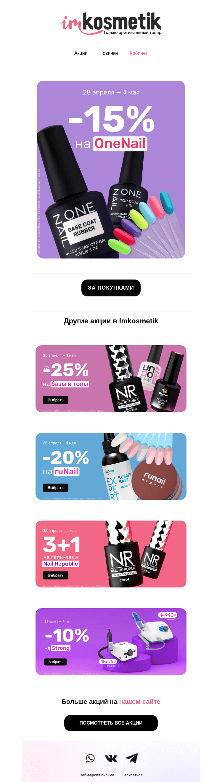 Письмо компании «imkosmetik» на тему «Успеть до майских»