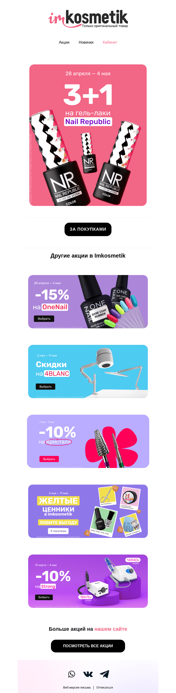 Письмо компании «imkosmetik» на тему «Не до шашлыка, когда такие акции»