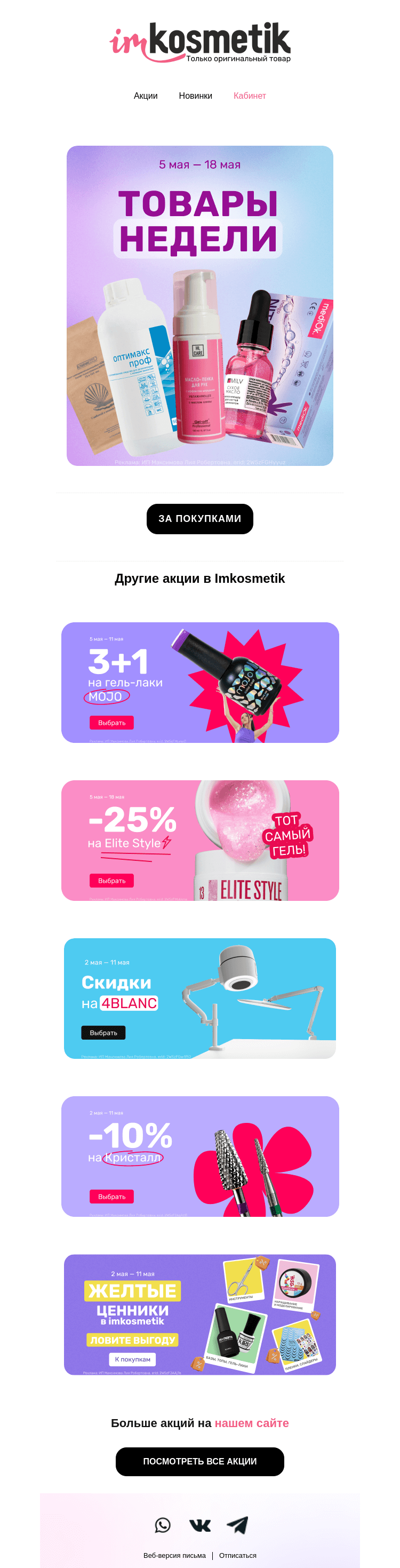 Письмо компании «imkosmetik» на тему «Товары недели в imkosmetik»