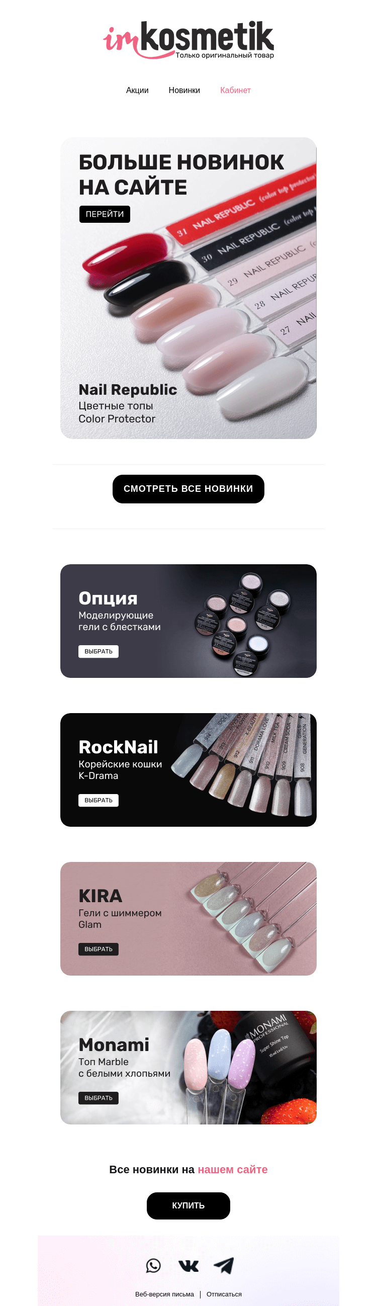 Письмо компании «imkosmetik» на тему «Посмотрите, что в этом письме»