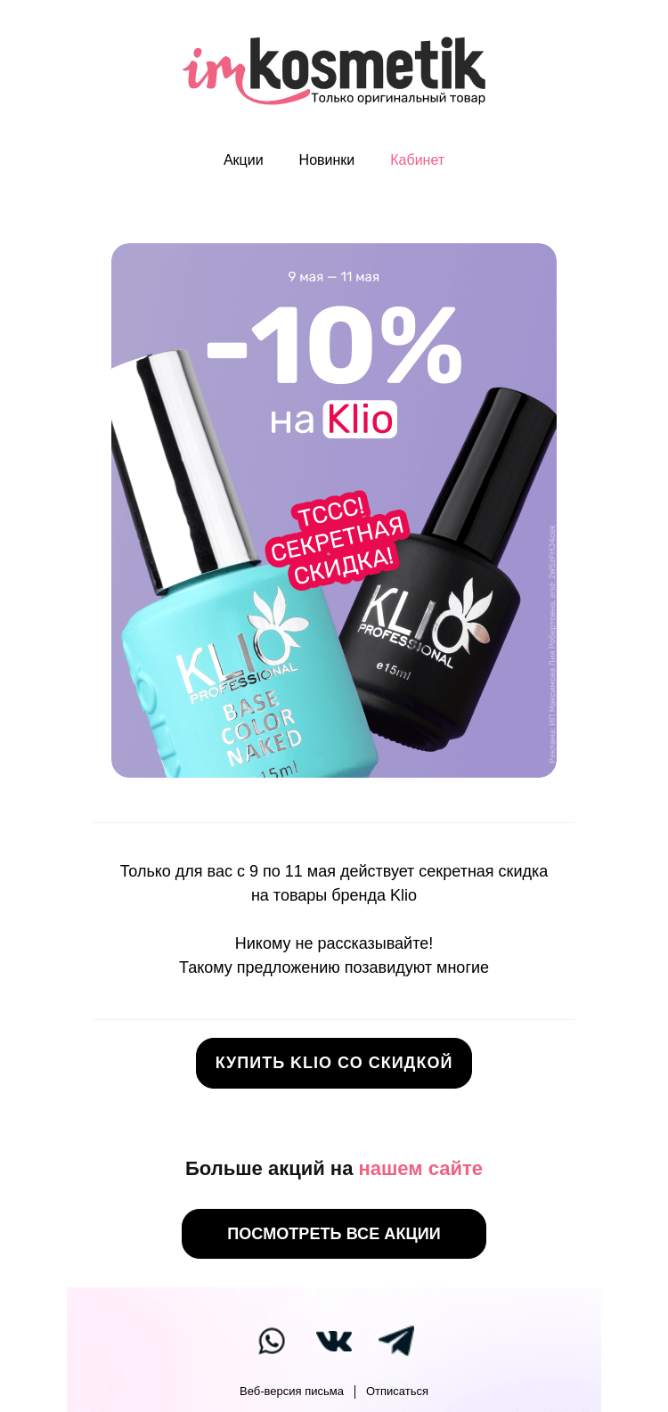 Письмо компании «imkosmetik» на тему «Не говорите никому»