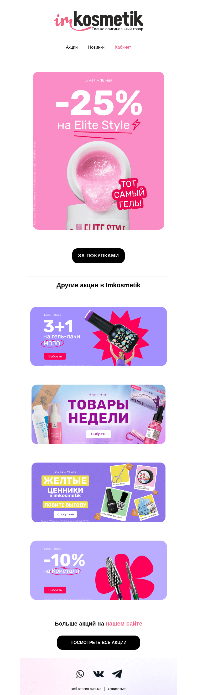 Письмо компании «imkosmetik» на тему «Акции на популярные товары»