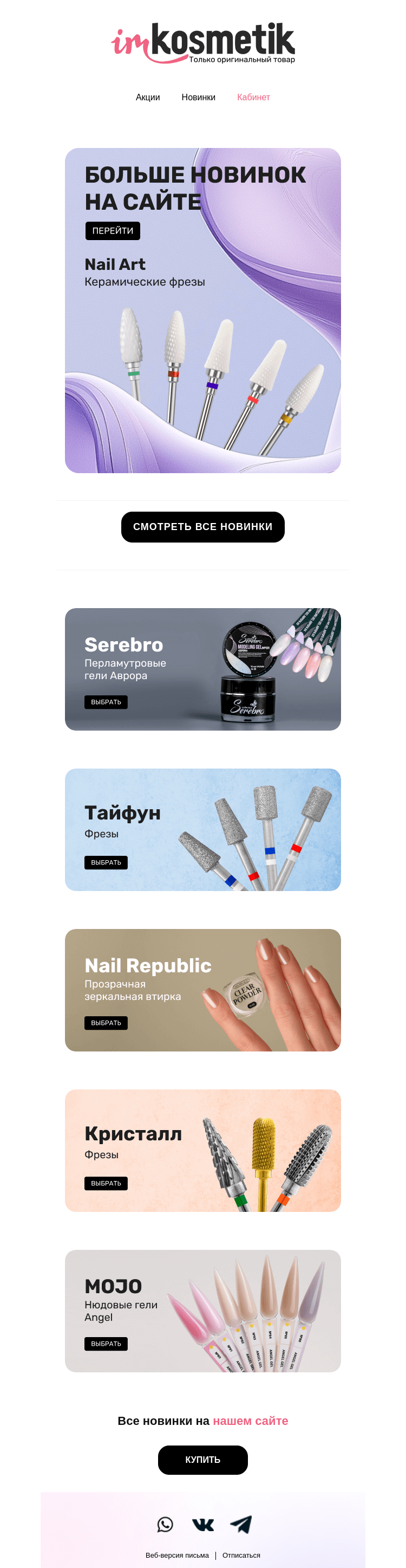 Письмо компании «imkosmetik» на тему «Фрезы и эффектные гели для маникюра»