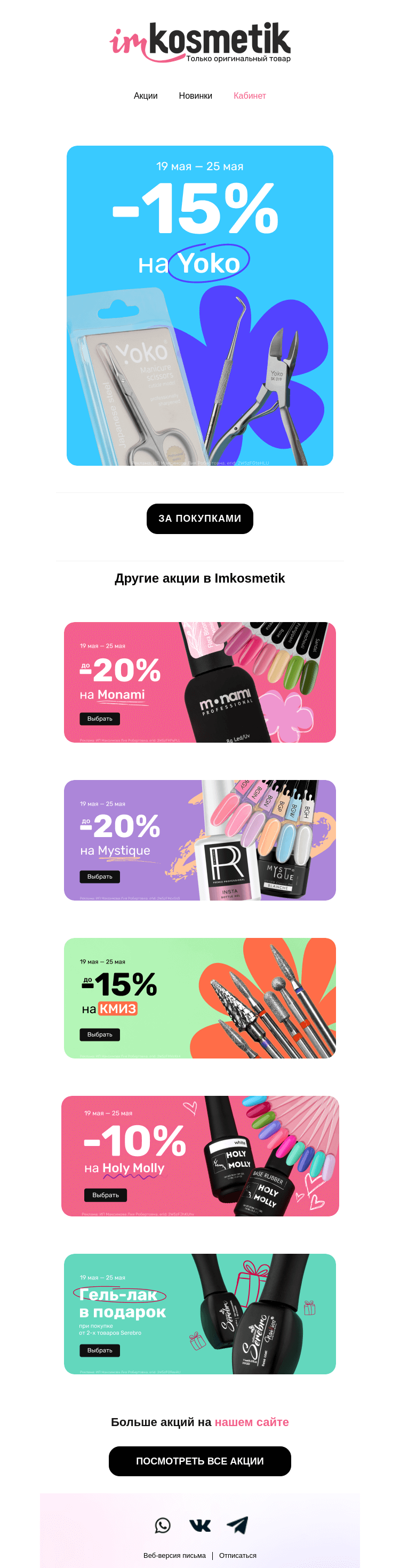 Письмо компании «imkosmetik» на тему «Новая неделя - свежие акции»