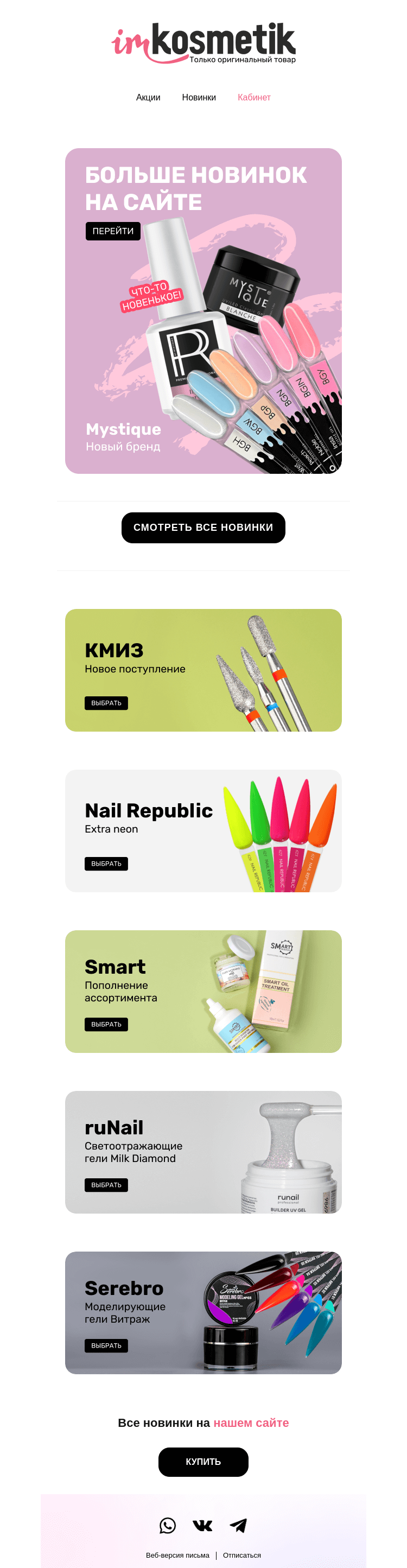 Письмо компании «imkosmetik» на тему «КМИЗ, Smart, Mystique и не только»