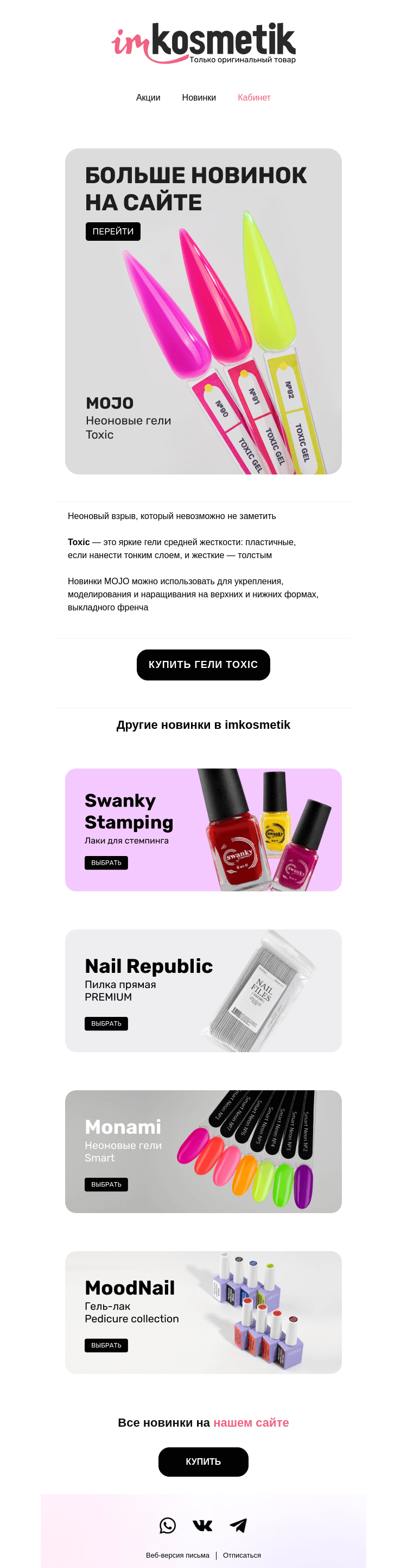 Письмо компании «imkosmetik» на тему «Эти новинки приближают лето»