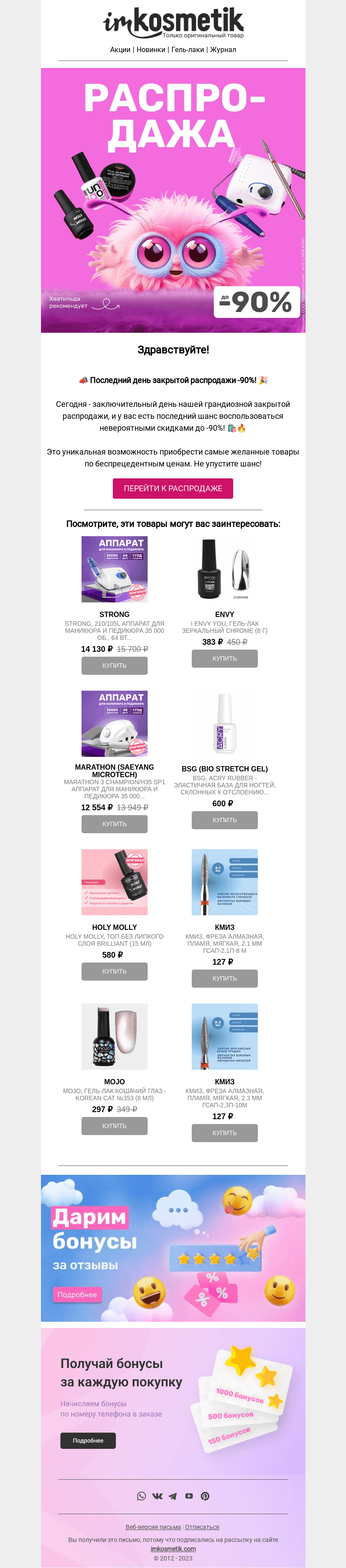Письмо компании «imkosmetik» на тему « Последний день распродажи в imkosmetik 🛍 »