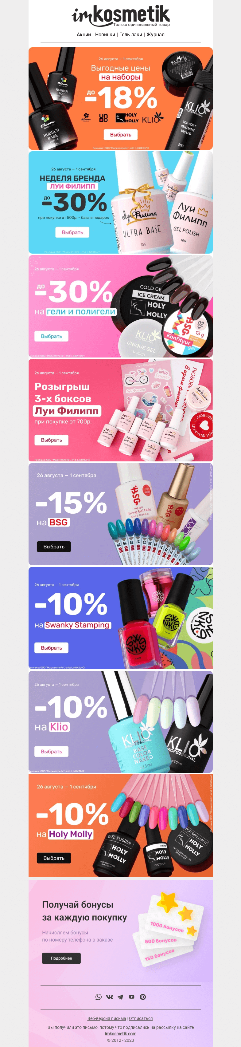 Письмо компании «imkosmetik» на тему « Дайджест акций в imkosmetik 🛍 »