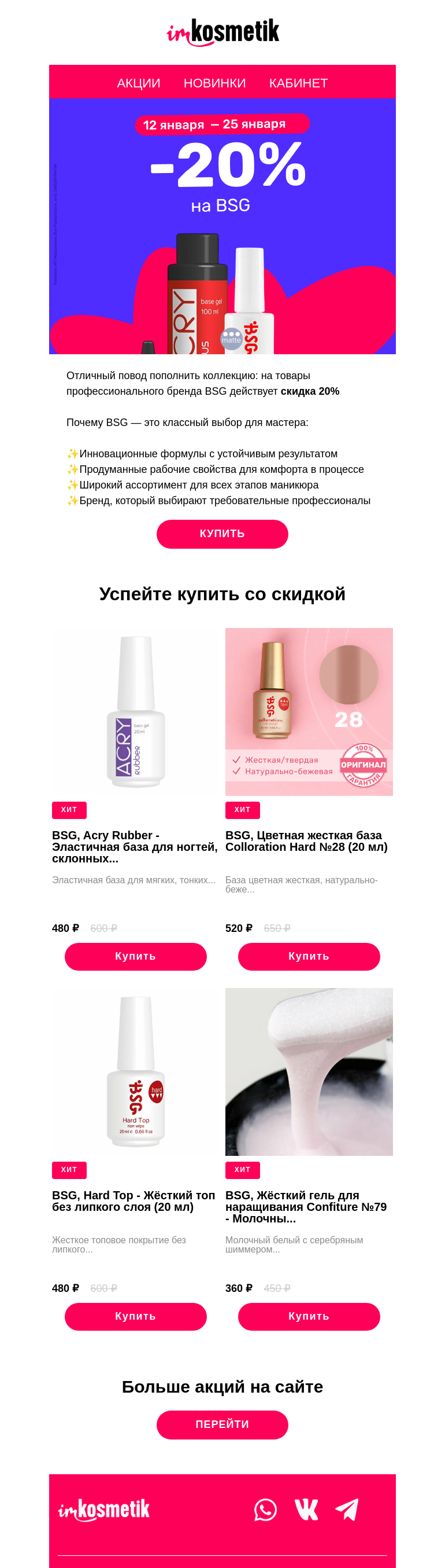 Письмо компании «imkosmetik» на тему «-20% на BSG»
