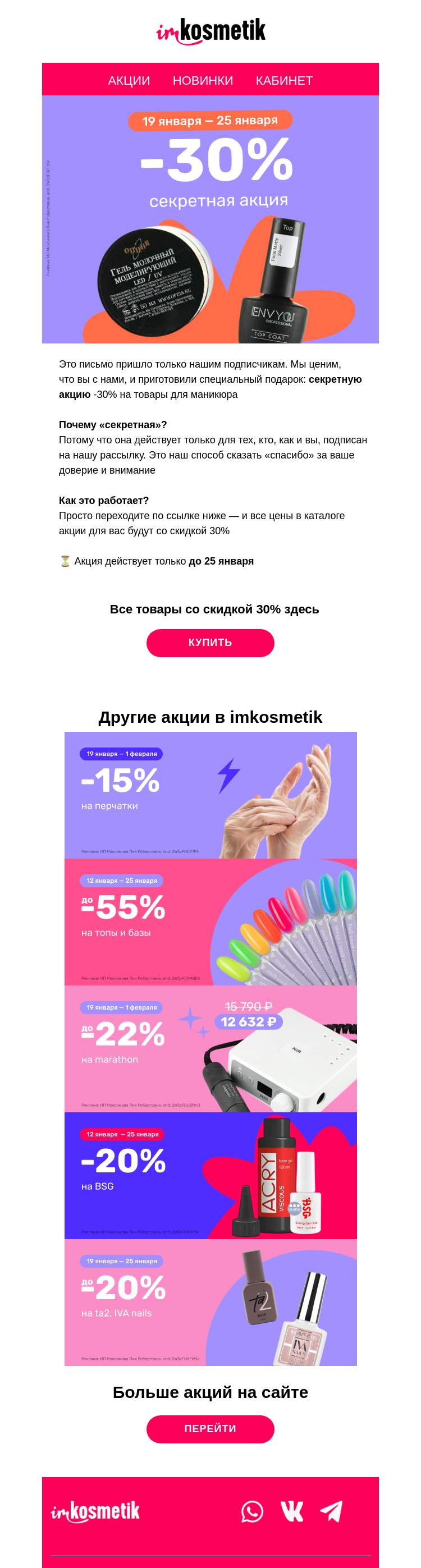 Письмо компании «imkosmetik» на тему «🤫Только для вас: скидки 30%»