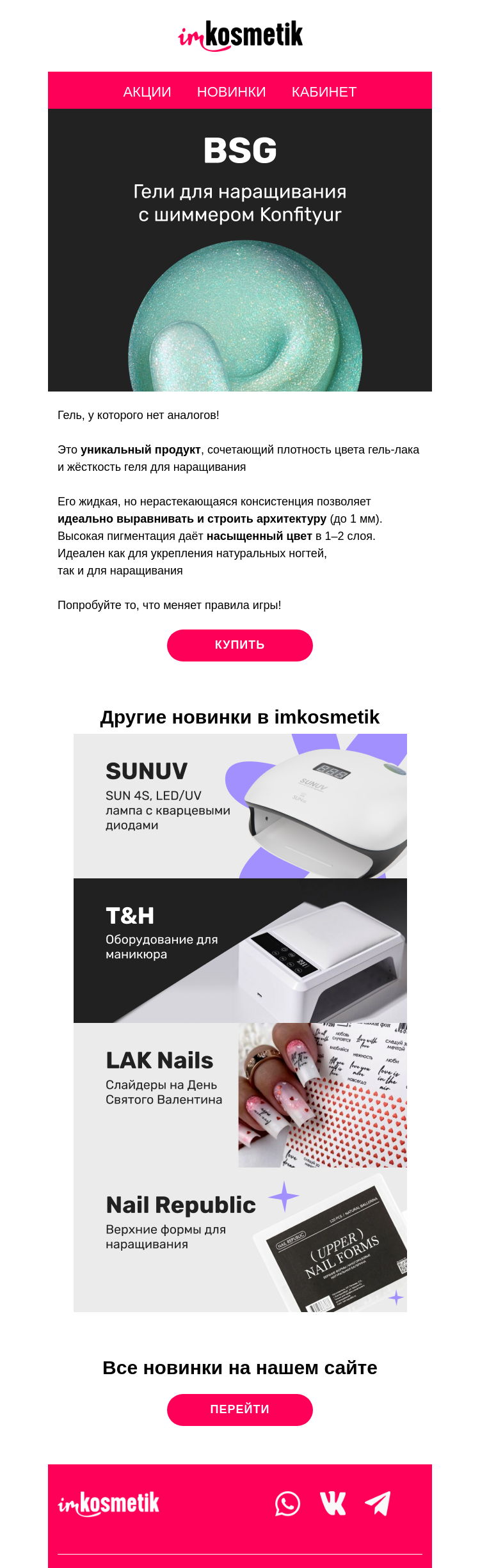 Письмо компании «imkosmetik» на тему «Ваши любимчики: гели Konfityur от BSG с шиммером»