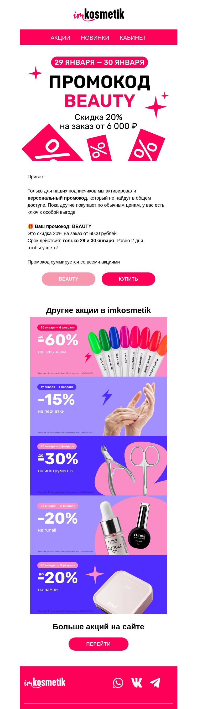 Письмо компании «imkosmetik» на тему «Этот промокод только для вас»