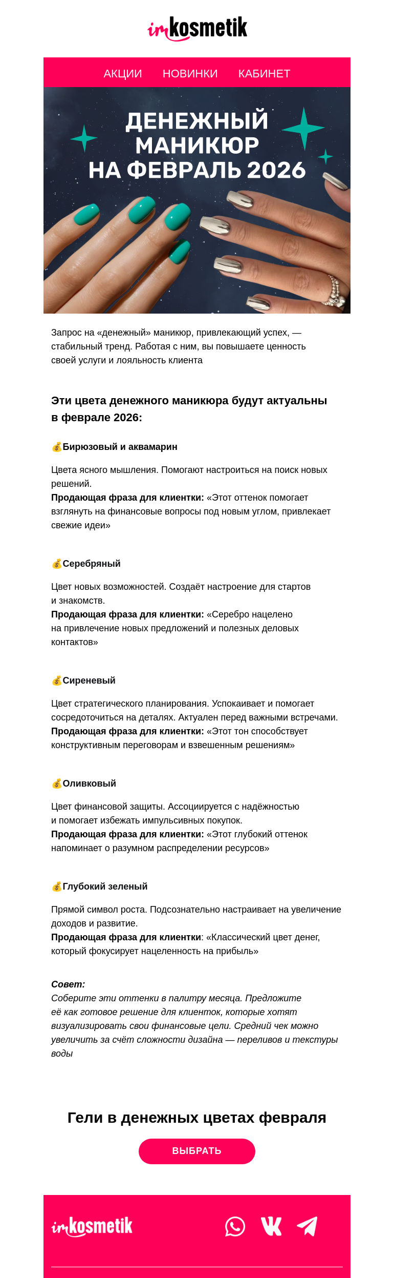 Письмо компании «imkosmetik» на тему «💰Денежный маникюр в феврале»