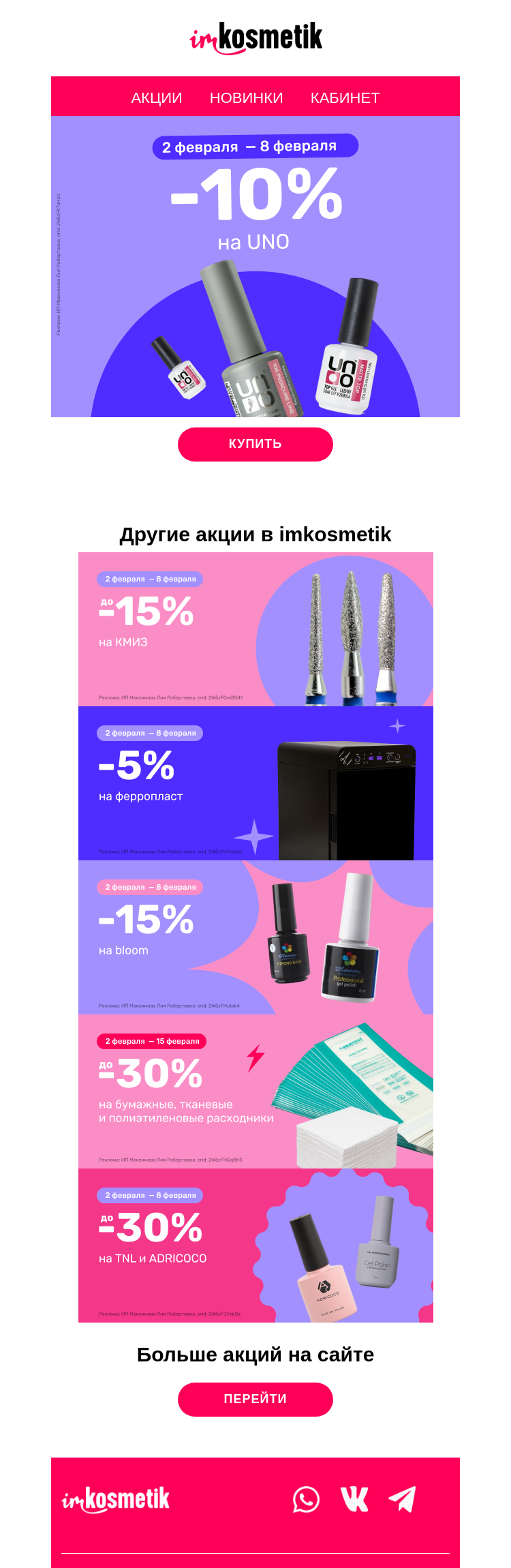 Письмо компании «imkosmetik» на тему «Скидки до 30%»