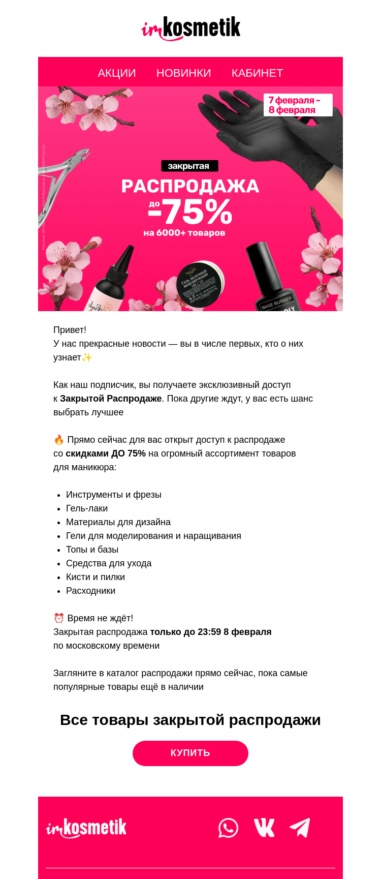 Письмо компании «imkosmetik» на тему «Скидки до -75% ждут⚡»