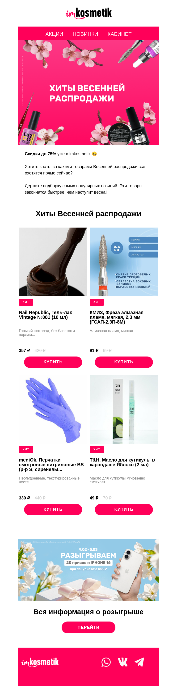 Письмо компании «imkosmetik» на тему «Хиты весенней распродажи: их покупают первыми🌷»