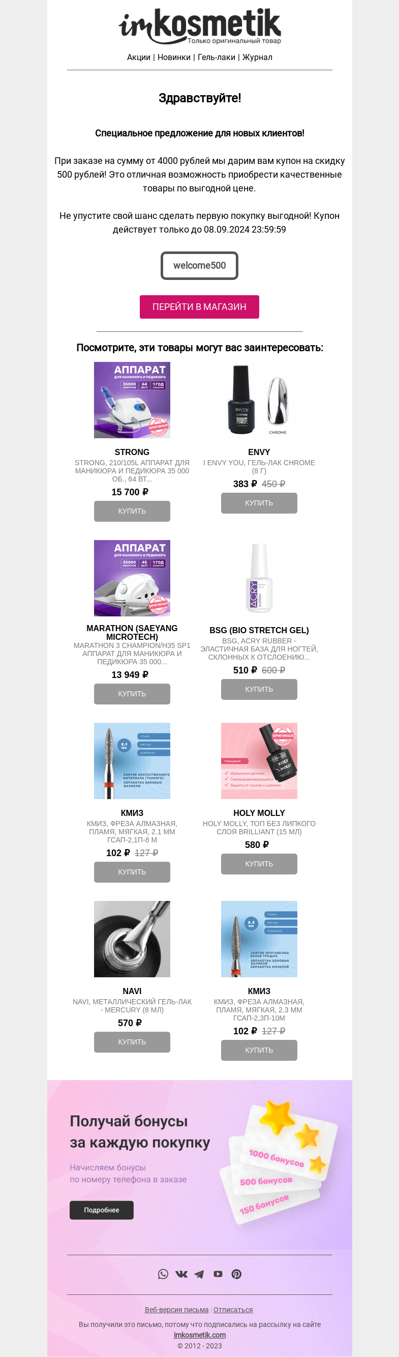 Письмо компании «imkosmetik» на тему « Дарим 500 рублей на первый заказ в imkosmetik 🔥 »