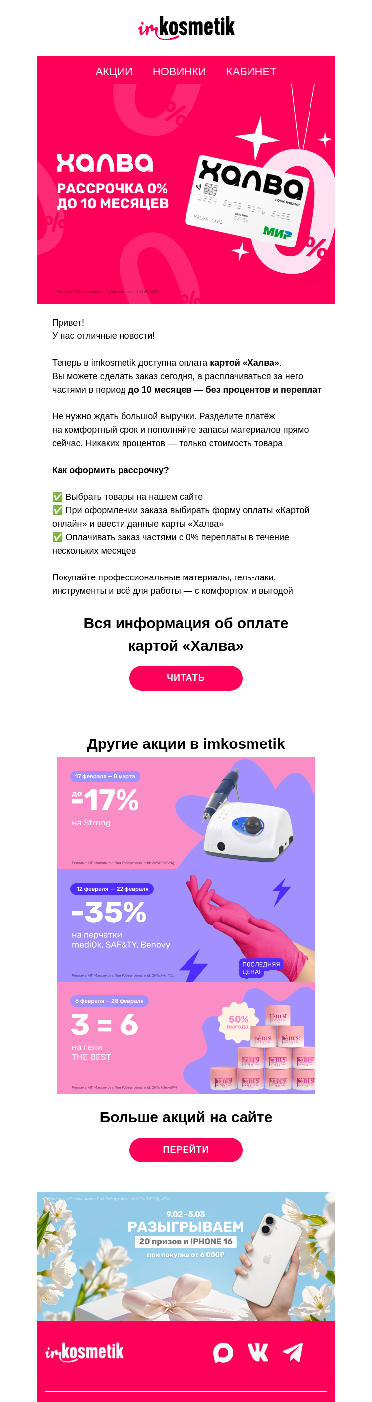 Письмо компании «imkosmetik» на тему «Оплата картой Халва - теперь в imkosmetik💳»