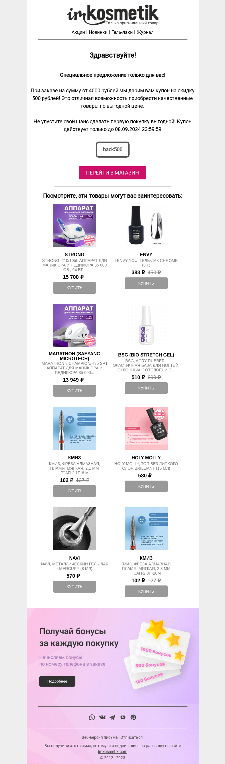 Письмо компании «imkosmetik» на тему « Дарим 500 рублей на повторный заказ в imkosmetik 🔥 »