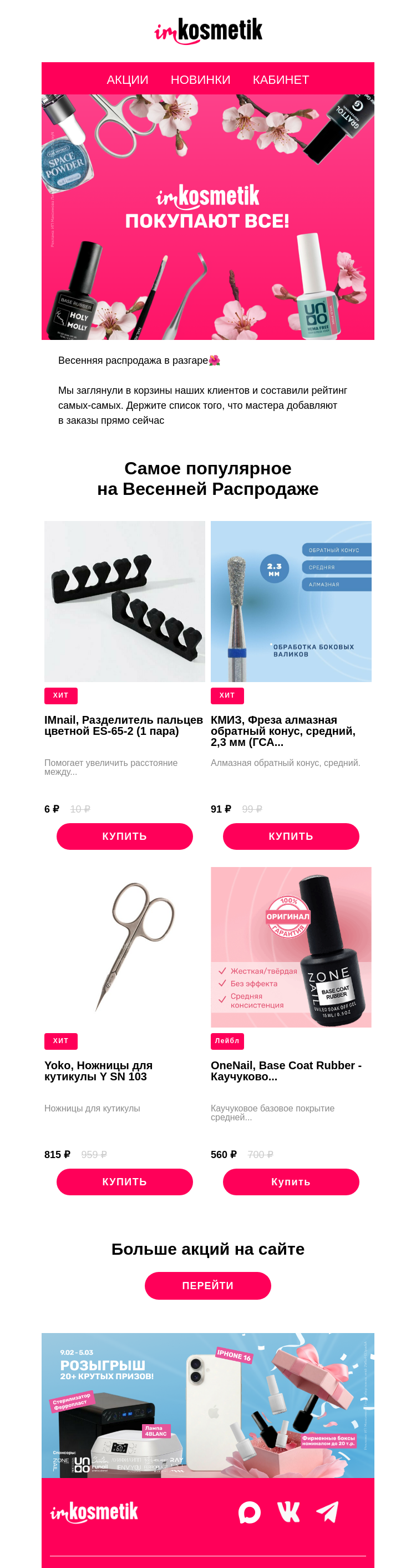 Письмо компании «imkosmetik» на тему «Топ BSG Anticrater, база OneNail, фрезы КМИЗ»