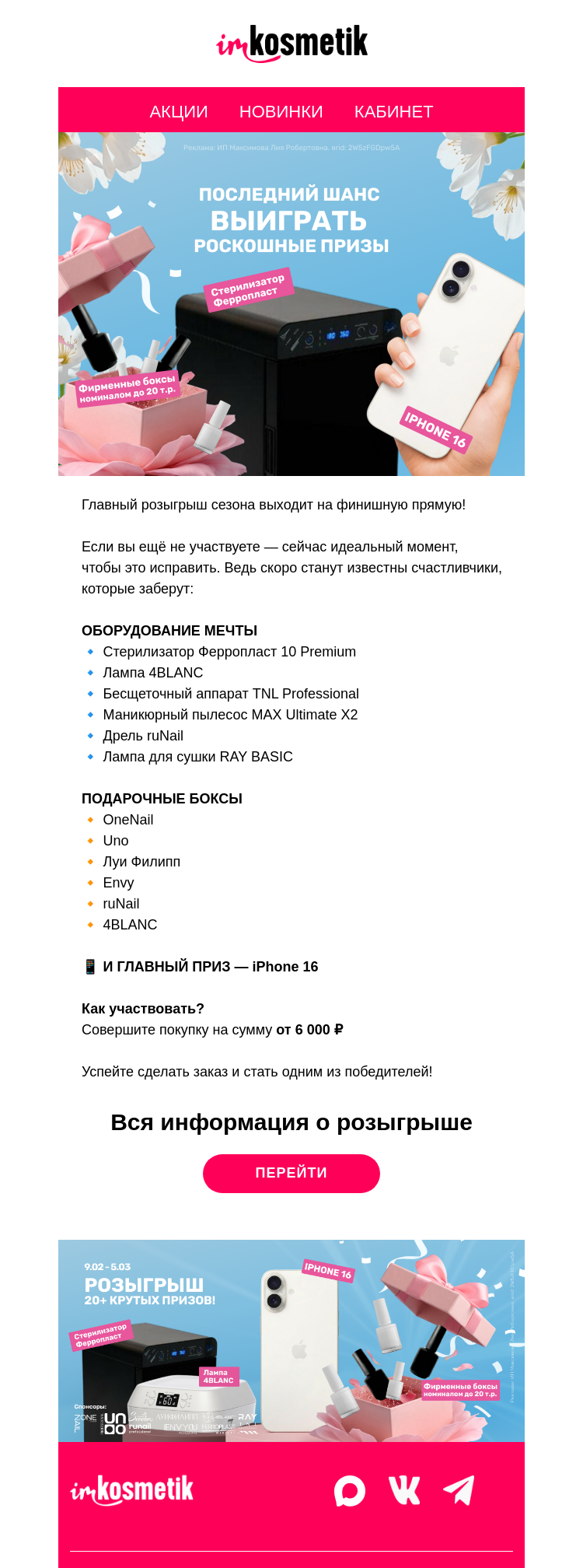 Письмо компании «imkosmetik» на тему «Последний шанс выиграть роскошные призы🎁»