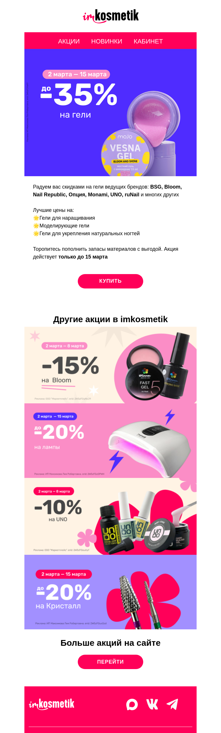 Письмо компании «imkosmetik» на тему «До -35% на гели BSG, Bloom, Nail Republic»