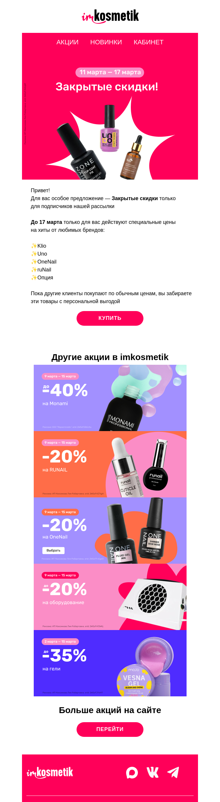 Письмо компании «imkosmetik» на тему «🤫Только для своих: закрытые скидки до 17 марта»