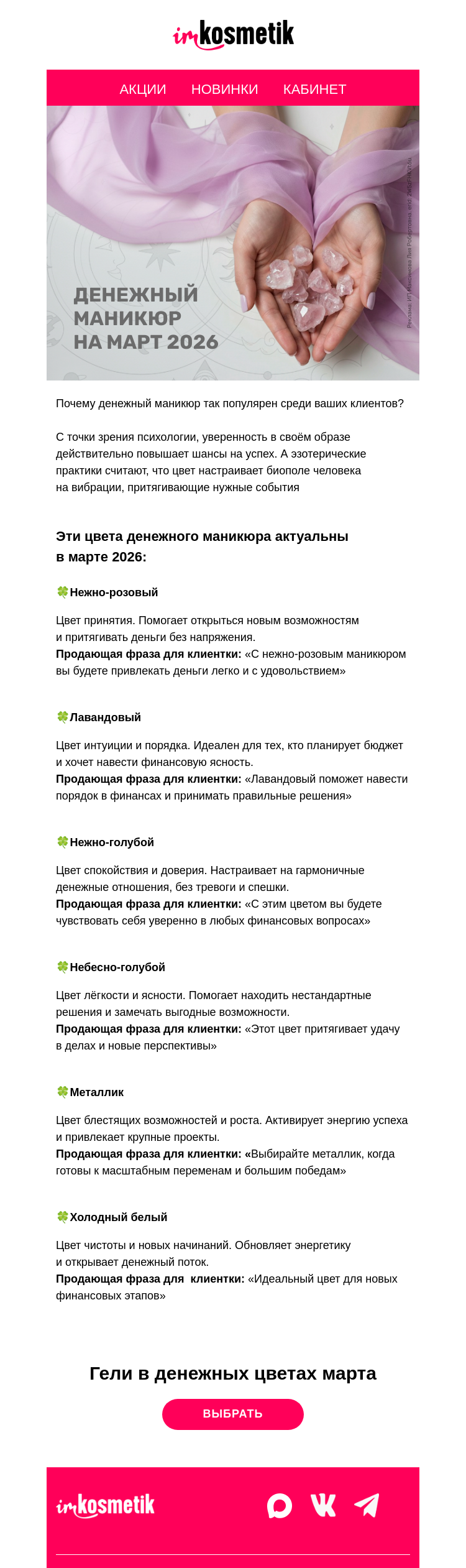 Письмо компании «imkosmetik» на тему «💰 Денежный маникюр в марте»