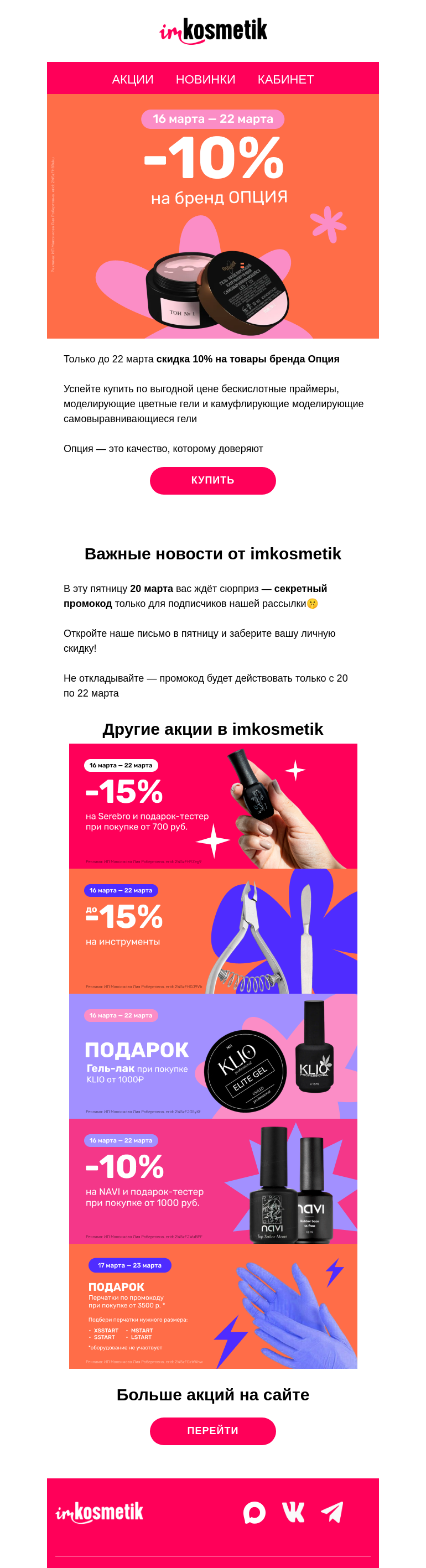 Письмо компании «imkosmetik» на тему «Скидки и подарки🎁»