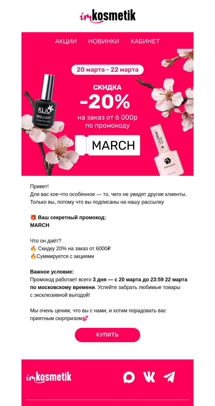 Письмо компании «imkosmetik» на тему «Секретный промокод только для вас💌»