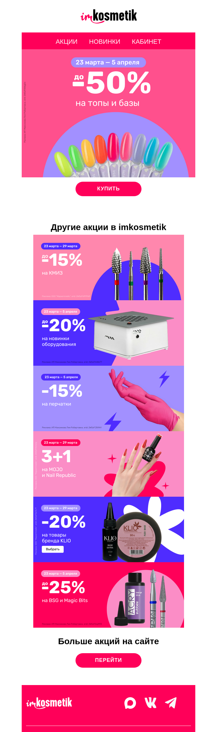 Письмо компании «imkosmetik» на тему «‼️До -50% на топы и базы‼️»