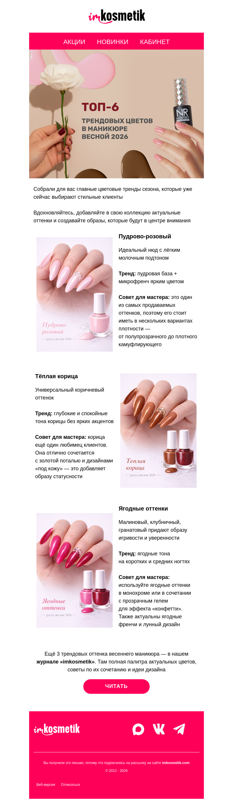 Письмо компании «imkosmetik» на тему «Топ-6 трендовых цветов в маникюре весной 2026»