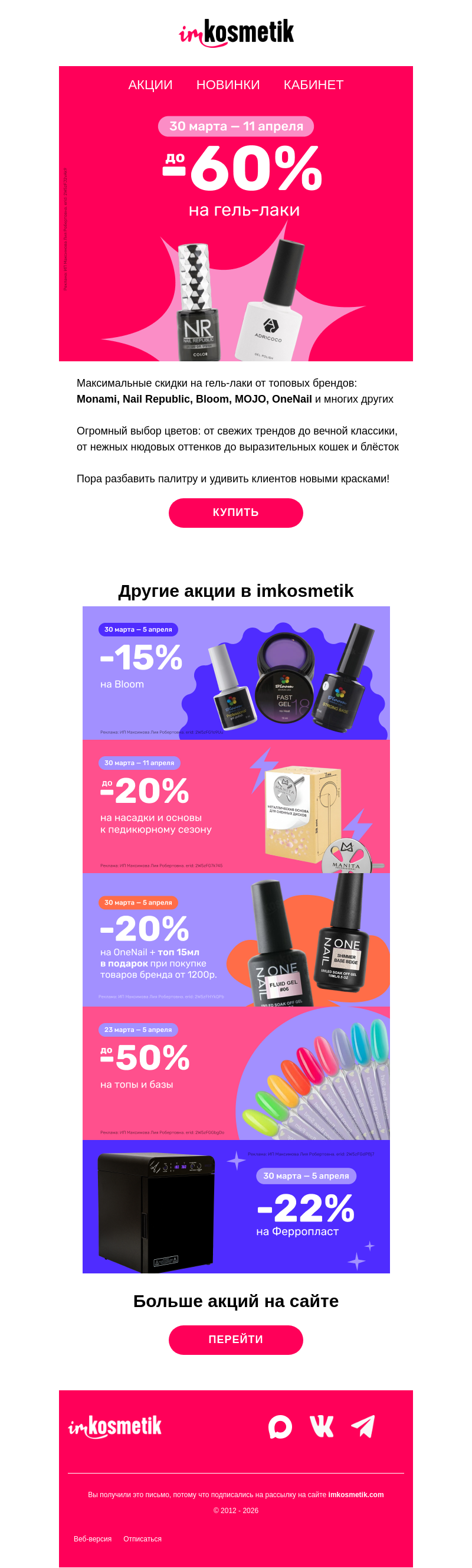 Письмо компании «imkosmetik» на тему «💅Скидки до -60% на гель-лаки!»