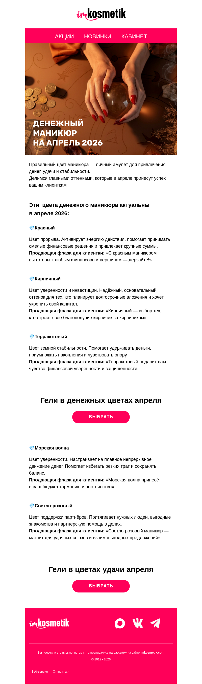 Письмо компании «imkosmetik» на тему «Денежный маникюр в апреле👛»