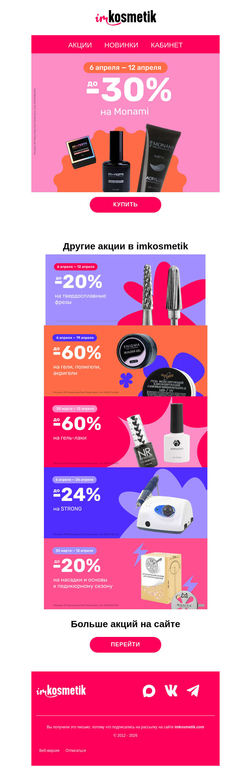 Письмо компании «imkosmetik» на тему «💕Monami со скидкой до -30%»