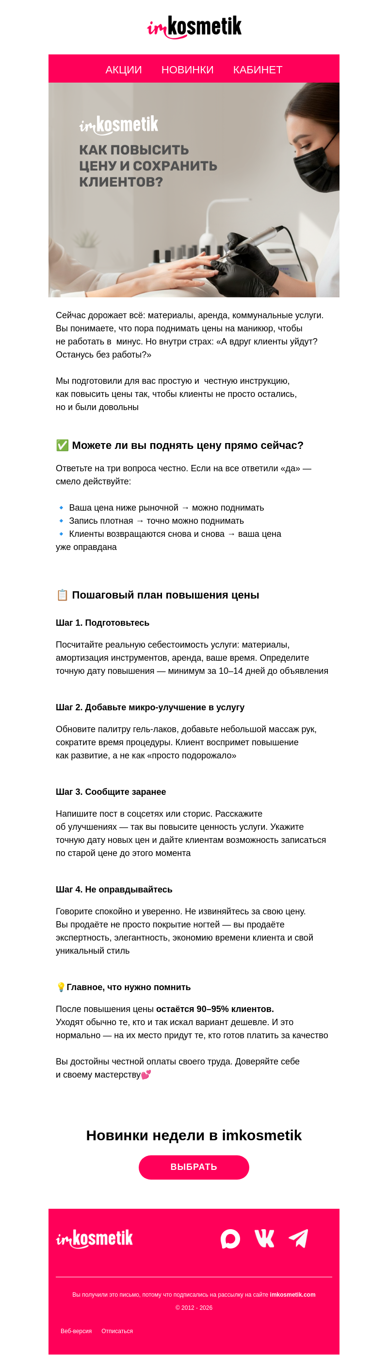 Письмо компании «imkosmetik» на тему «📈Как повысить цены на маникюр и не потерять клиентов»