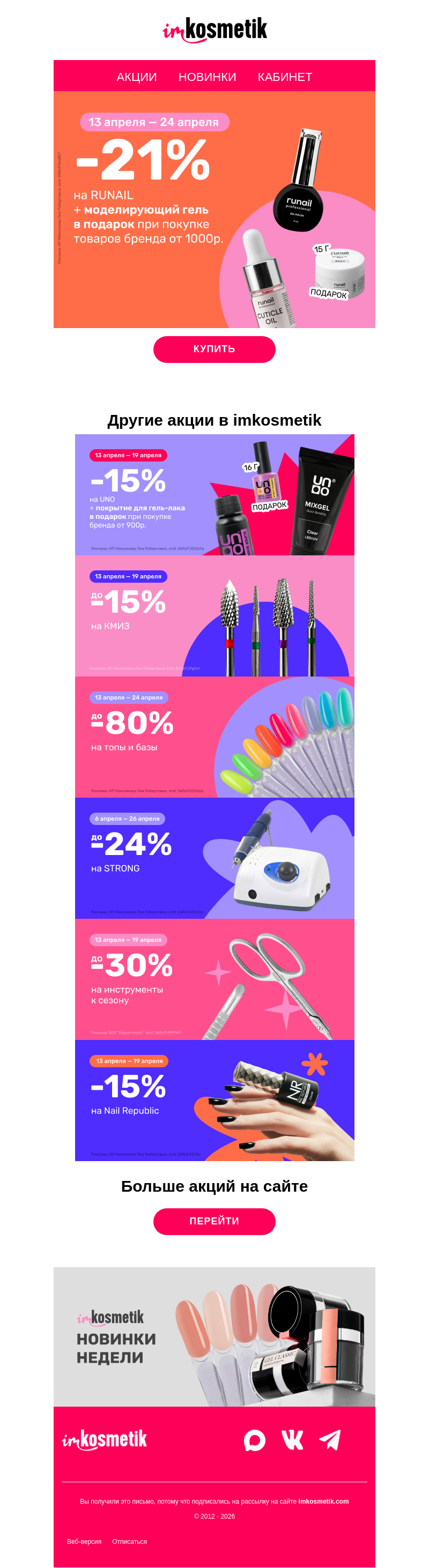 Письмо компании «imkosmetik» на тему «До -21% на ruNail, Uno и инструменты»