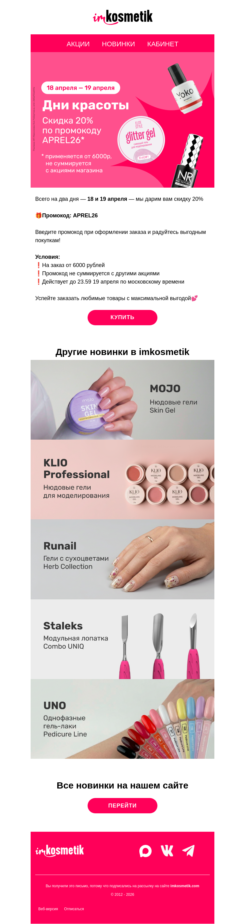 Письмо компании «imkosmetik» на тему « Промокод для вас в этом письме»