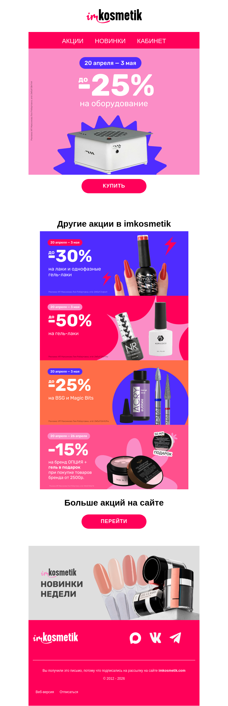 Письмо компании «imkosmetik» на тему «⚡Выгода недели: до -50% на гель-лаки»