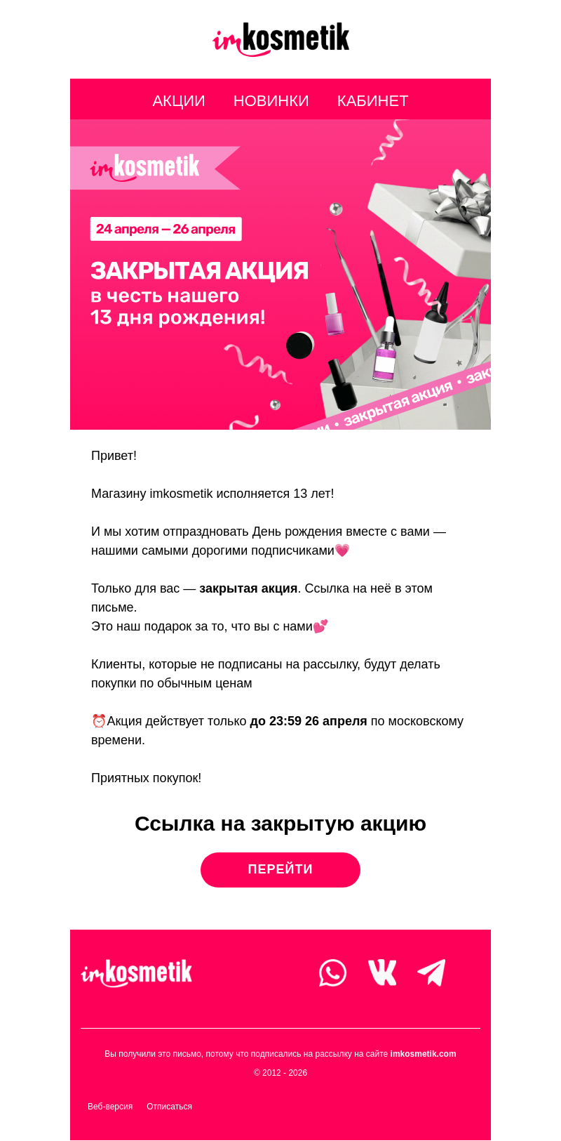 Письмо компании «imkosmetik» на тему «Закрытая акция только для вас»