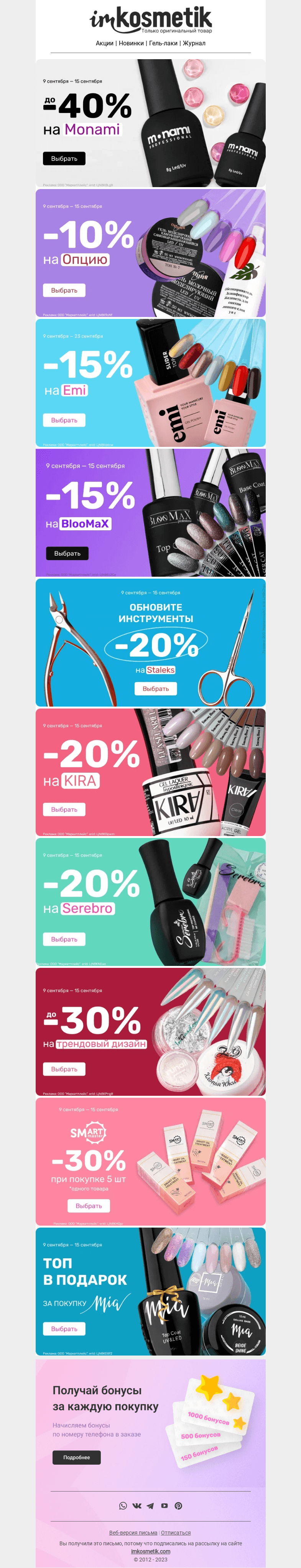 Письмо компании «imkosmetik» на тему «Осталось 2 дня до конца акций»