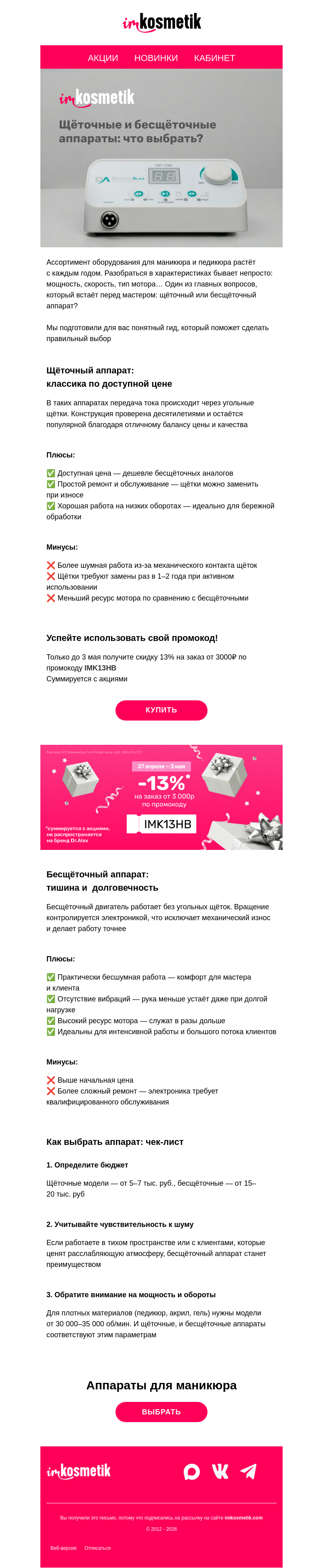 Письмо компании «imkosmetik» на тему «💅Щёточный или бесщёточный?»