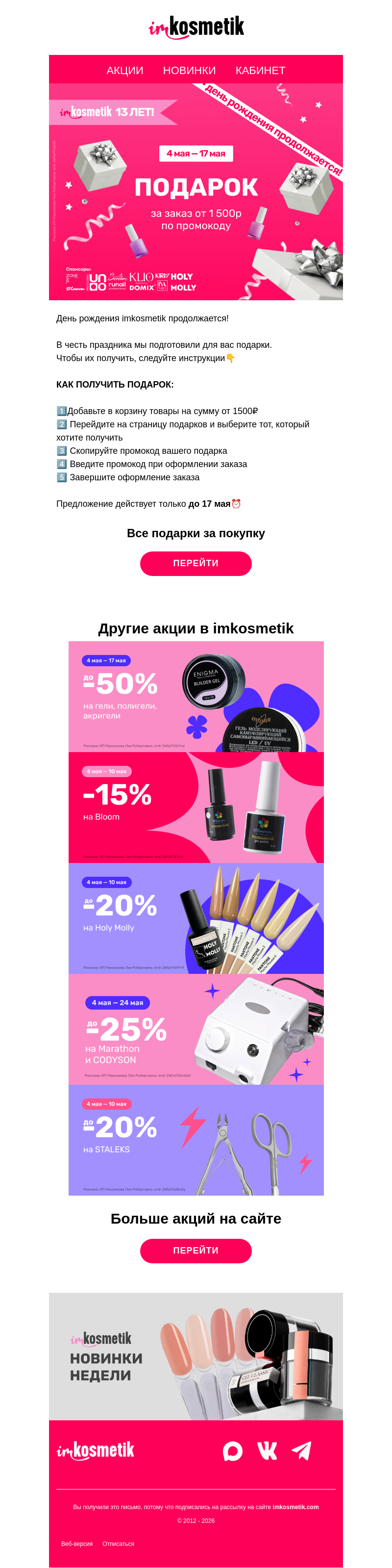Письмо компании «imkosmetik» на тему «🎂Подарки всем + скидки до -50% в наш День рождения»