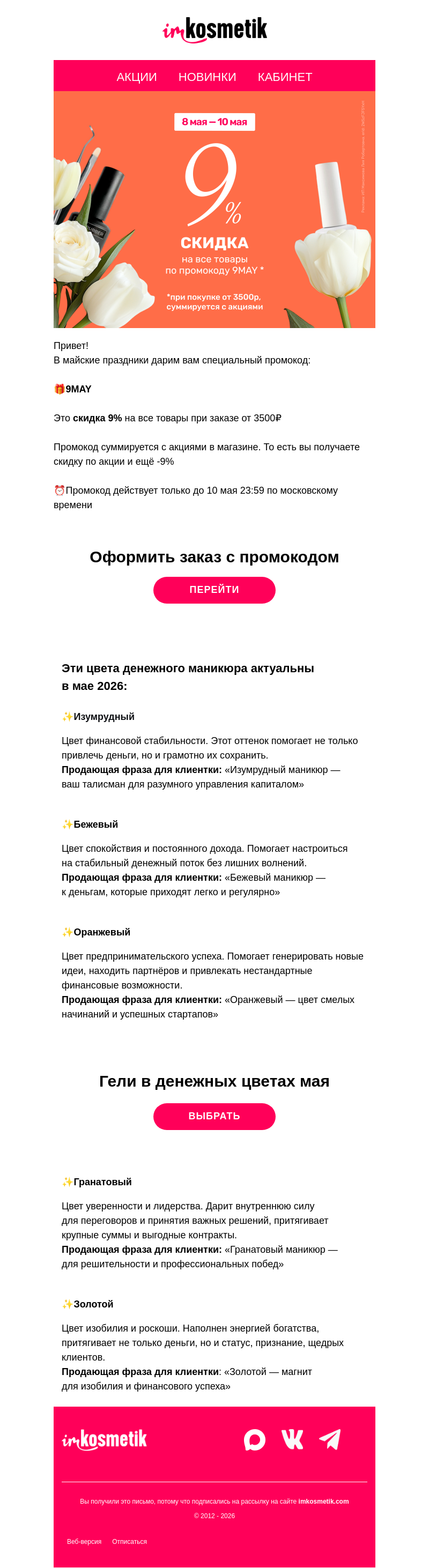 Письмо компании «imkosmetik» на тему «💎Промокод+денежный маникюр в мае💎»