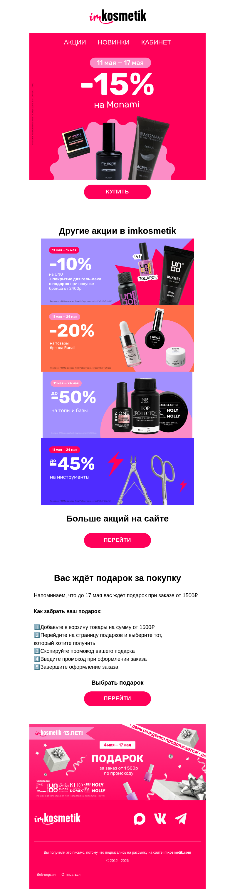 Письмо компании «imkosmetik» на тему «Monami, Uno, ruNail, топы/базы»