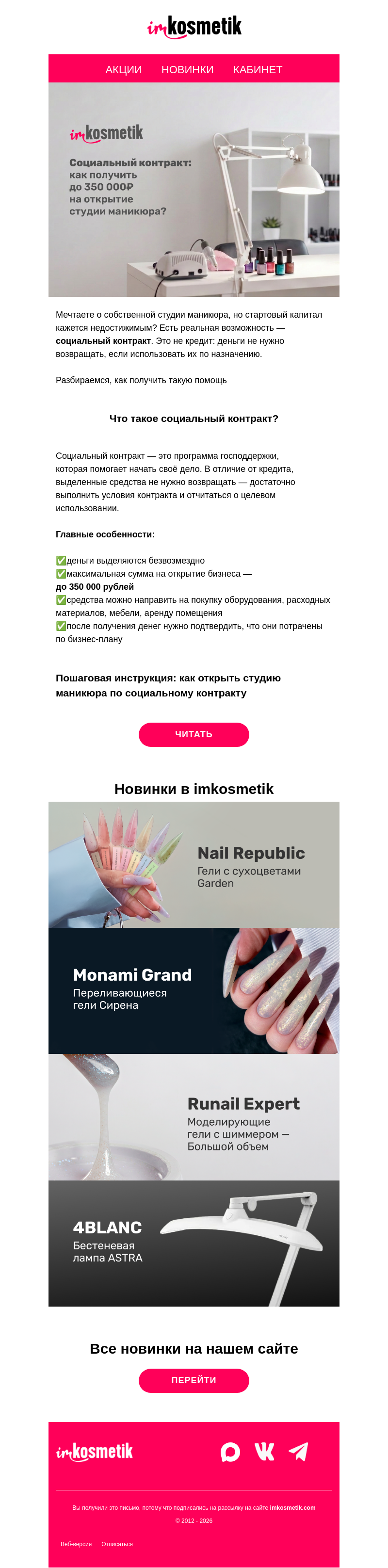 Письмо компании «imkosmetik» на тему «📝Соцконтракт: как получить до 350 000р на открытие студии маникюра»