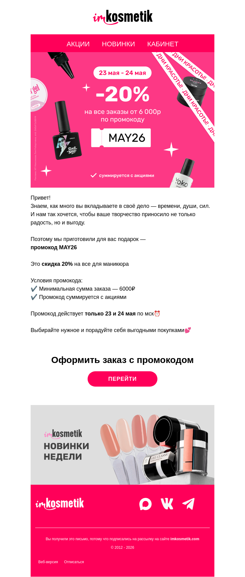 Письмо компании «imkosmetik» на тему «💕Только 23–24 мая: -20% на все для маникюра»