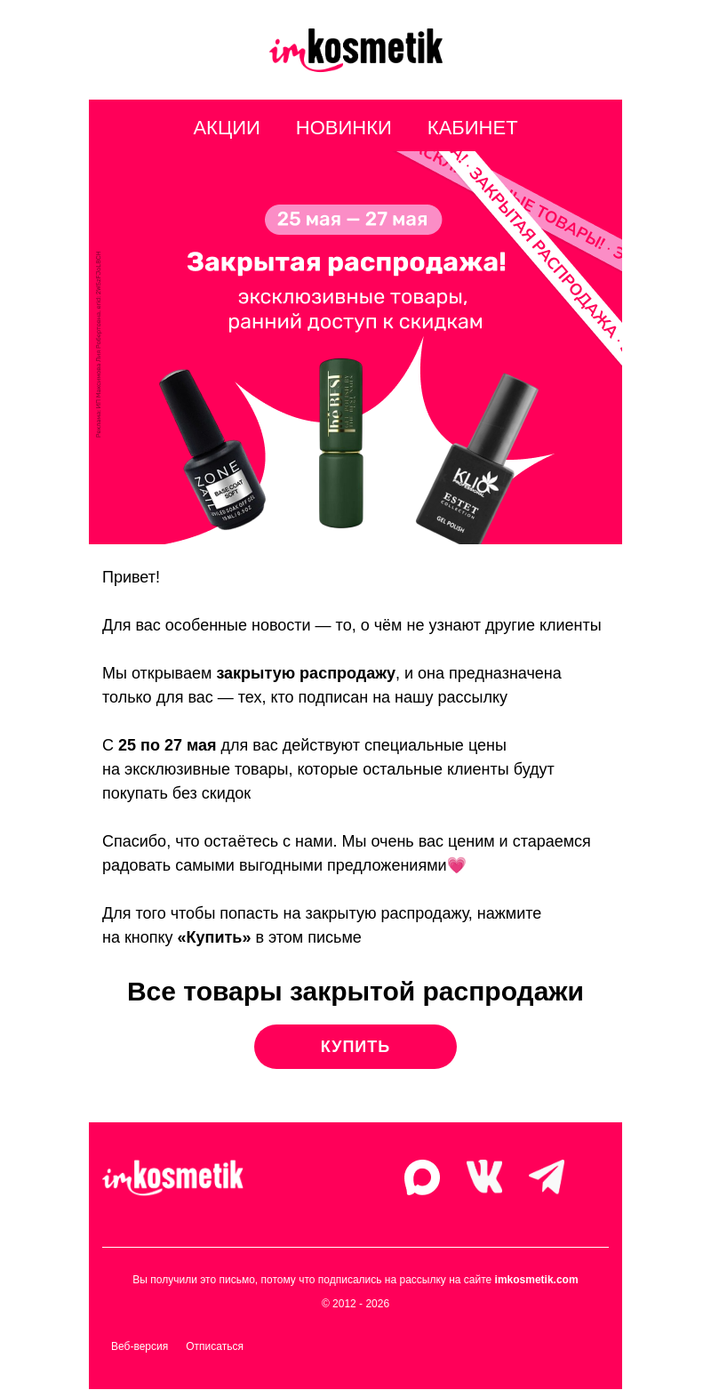 Письмо компании «imkosmetik» на тему «🔒Только для вас: закрытая распродажа»