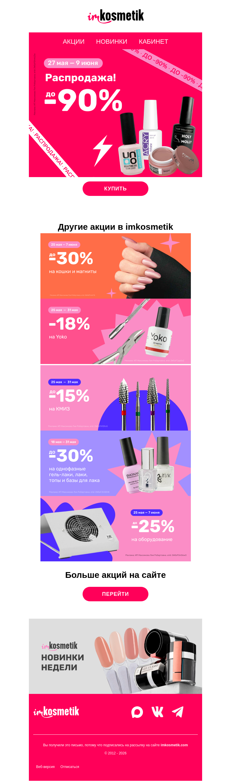 Письмо компании «imkosmetik» на тему «😱Распродажа до -90%😱»