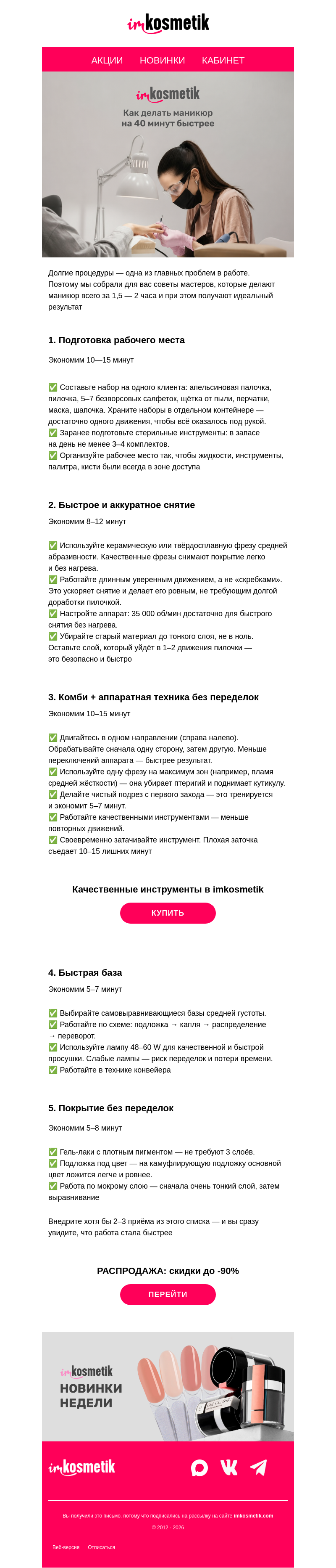 Письмо компании «imkosmetik» на тему «⏱ Как делать маникюр на 40 минут быстрее»
